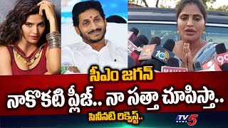 ఒక్క ఛాన్స్  Actress Shree Rapaka REQUESTS CM Jagan For MLA Ticket From Gopalapuram  TV5 News [upl. by Sucramal]