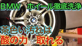 【ホイール洗浄】BMWの頑固な茶色い汚れを完全洗浄！誰でも真似出来る洗浄法を紹介！ [upl. by Karin]