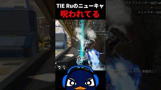 【トロール集】TIE Ruのニューキャッスルのウルトがオワってる件  Apex Legends [upl. by Beale223]