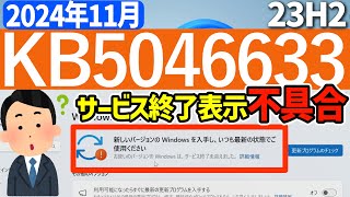 【Windows 11】KB5046633の不具合について【2024年11月】 23h2 最新 不具合 [upl. by Erdda]