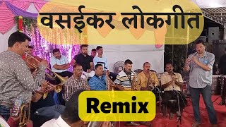 वसईकर बैंड  Vasaikar Brass Band Remix  Brass Band vasai band haldi brass koligeet 100 [upl. by Rein]