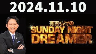 有吉弘行のSUNDAY NIGHT DREAMER 2024年11月10日 [upl. by Quincey]