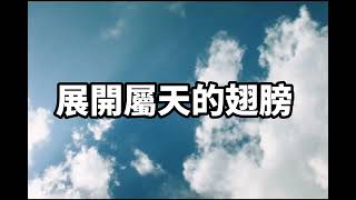 【展开属天的翅膀】歌词版（Lyrics） 以斯拉盼望之路 [upl. by Pinckney]