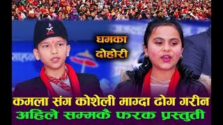 कोशेली माग्दा ढोग गरेपछी  Kamala Ghimire VS Prince lamsal बिच अहिले सम्मकै मीठो Live dohori [upl. by Yrovi867]