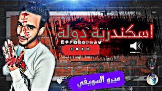 كليب™ اسكندرية دوله🔥 ميرو السويفي 2021  مهرجانات 2022  اسمع قبل اي حد✨ [upl. by Missie]