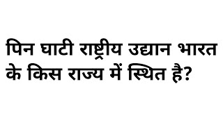 पिन घाटी राष्ट्रीय उद्यान भारत के किस राज्य में स्थित है  pin ghati rashtriya udyan kahan sthit hai [upl. by Lubet]