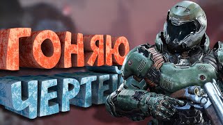 Как я играл в Doom 2016 [upl. by Maxine161]