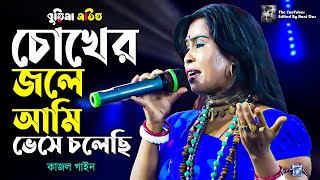 Chokher Jole Ami Vese Cholechi  Jhinuk Mala  Bengali Movie Song  Kajol Gain [upl. by Simonsen]