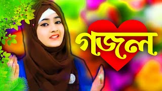 Bangla Gojol New Bangla Gazal Ghazal Gojol Islamic Gazal Ramzan Gojol Bangla New Gazal 2022 [upl. by Gamin]