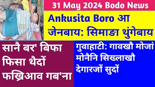 सानै बर बिफा फिसा थैदों फख्रिआव गबना  Ankushita Boro आ‌ जेनबाय‌  31 May Bodo News [upl. by Pellikka]