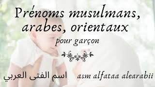 🕉 Prénom garçon arabes et signification orientaux musulmansاسم الصبي  العربي ومعناه ، شرقي ، مسلم [upl. by Soalokin586]