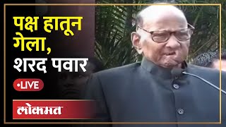 Sharad Pawar LIVE  राष्ट्रवादी अजित पवाराच्या ताब्यात शरद पवार पहिल्यांदाच बोलले LIVE [upl. by Lissak852]