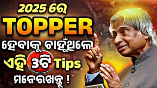 ୨୦୨୫ ରେ ଏହି ୩ଟି Tips ତୁମକୁ Topper ବନେଇବ ✨ These 3 tips will make you a topper🔥  Motivation odia [upl. by Violante994]