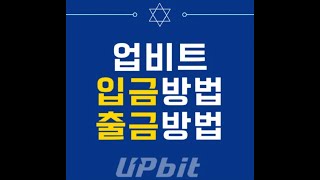 업비트 입출금 방법 [upl. by Anaya749]