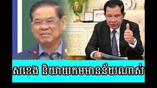 Sar Kheng speaks very meaningfully [upl. by Thea]