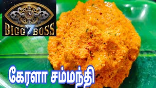 Bigg Boss trending சம்மந்தி ரெசிபி 😋👌 எவ்வளவு செஞ்சாலும் உடனே காலியாகும் Coconut Chammanthi recipe [upl. by Robbyn913]