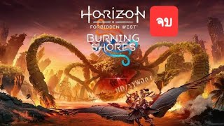 horizon zero dawn forbidden west burning shoresps5 [upl. by Elisabeth]