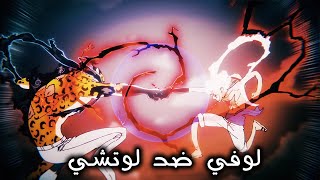 ون بيس الحلقة 1100  لوتشي يستخدم الايقاظ ضد لوفي 🔥 [upl. by Jaddo]