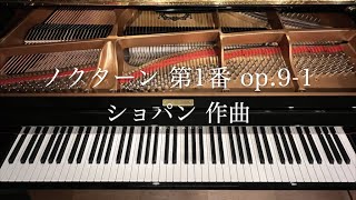 Nocturne op91  Chopin  ノクターン 第1番 [upl. by Emmeram]