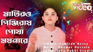 Amar Matiro Pinjiray Posha Moyna Re  Samiran Nessa  Baul Song 2024  Jora Pakhi Studio [upl. by Ecirpak]