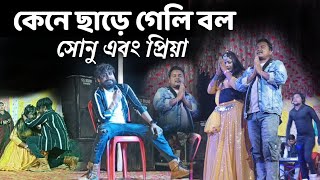 কেনে ছাড়ে গেলি বল  Sad Song Shikari Taniya  Sonu amp Priya  Chainpur Stage Program  Notun Gaan [upl. by Cosmo]