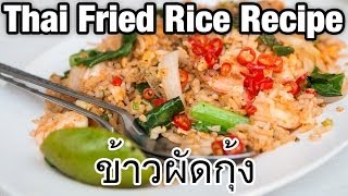 Thai Fried Rice Recipe with Shrimp Khao Pad Goong ข้าวผัดกุ้ง [upl. by Melania]