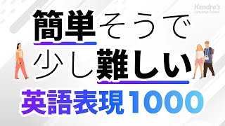 簡単そうで、ちょっと難しい英会話表現1000 [upl. by Asital160]