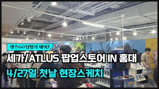 렛츠GO 탐방기 9탄 세가ATLUS 팝업스토어 IN 홍대AK플라자 [upl. by Googins291]