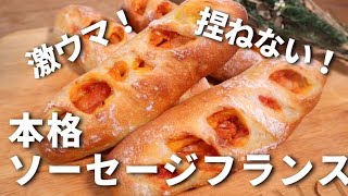 【パン職人が教える】捏ねないパン！本格激うまソーセージフランスの作り方！ [upl. by Ricardama534]