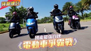 【殘酷擂台】 光陽 IONEX S7S7R 對上 Gogoro S1S2，國產最強白牌電動機車決定戰！ [upl. by Ittak]