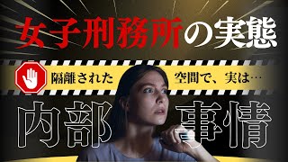 女子刑務所の衝撃の内部事情 [upl. by Eshman]