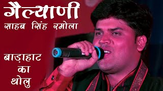 Famous Garhwali Song I Gailyani । Sahab Singh Ramola । Badahaat Ka Tholu 2016 Uttarkashi Uttarakhand [upl. by Bethesda]