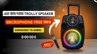 বাজেট সেরা Trolley Speaker কিনুন  KAMASONIC TR8480L UNBOXING amp REVIEW [upl. by Villiers]