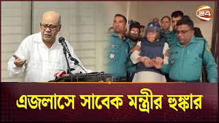 এই দিন দিন নয় আরও দিন আছে এজলাসে সাবেক মন্ত্রীর হুঙ্কার  Kamrul Islam  Former Food Minister [upl. by Raimund]