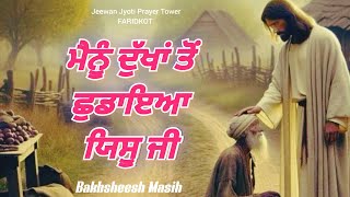 Worship Song ਮੈਨੂੰ ਦੁੱਖਾਂ ਤੋਂ ਛੁਡਾਇਆ ਯਿਸੂ ਜੀ  Bakhsheesh Masih  New Masih Song 2024 [upl. by Engle155]