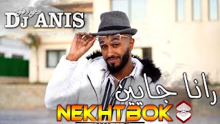 Dj Anis Nekhotbok رانا جايين Clip Officiel 2023 amp Zaki Japoni Studio Ponce [upl. by Elocon]