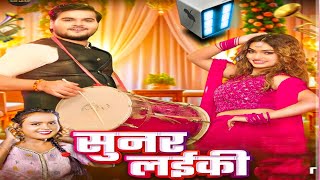 सुनर लईकी arvind Akela urf kallu  Queen salni  bhojpuri new song  bhojpuri [upl. by Huda39]