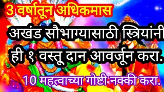 अखंड सौभाग्य प्राप्तीसाठी अधिकमासात १ वस्तू् नक्की दान करा१० महत्वाच्या गोष्टी नक्की कराaadhikmas [upl. by Neelehtak]