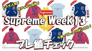 【Supreme】ヒス大人気！全アイテム完売！今週一プレったのは〇〇！プレ値チェック Week13 シュプリーム 24FW [upl. by Notnert]