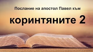 2 Коринтяни  Второ послание на апостол Павел към коринтяните [upl. by Nylloh]