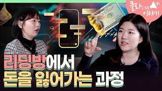 기자도 당할 뻔했다 주식 리딩방의 실체  몰라도 되는 이야기 [upl. by Ecnarf]