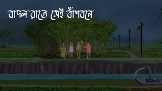 বাদল রাতে সেই বাঁশবনে  Bhuter Cartoon  Bengali Horror Cartoon  Bangla Bhuter Golpo  Sonar Ayna [upl. by Anaerol]