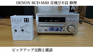 DENON RCDM40 音飛び不良 修理 ピックアップ交換と雑談 [upl. by Drahnreb]