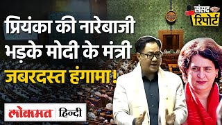 Parliament के बाहर RahulPriyanka PM Modi पर चढ़े अंदर Kiren Rijiju ने घेरा Sansad Report  VKSB [upl. by Germano]