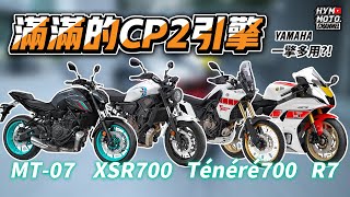 一款引擎為何用在四款車上？CP2雙缸到底有什麼好？YAMAHA CP2引擎解析！｜豪想TALK 34 [upl. by Atinahs]