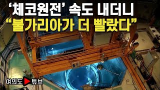 여의도튜브 체코원전 속도 내더니 quot불가리아가 더 빨랐다quot  머니투데이방송 [upl. by Neroled]