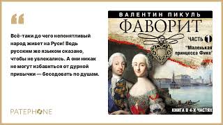 «Фаворит Часть 1» Валентин Пикуль Читает Александр Бордуков Аудиокнига [upl. by Zuleika636]