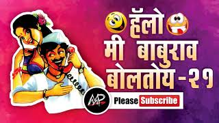 संस्कार मिळतील काय लावायचे आहेत ★ Me baburao Boltoy ★Tomato Fm ★By Marathi Prank Pro 2017 ★ Video 21 [upl. by Salas812]