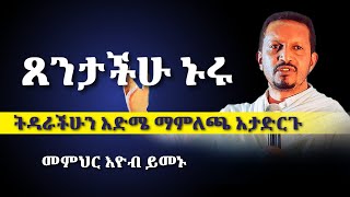 ጸንታችሁ ኑሩ  ልብን የሚነካ ድንቅ ስብከት  ተወዳጁ መምህር እዮብ ይመኑ  memhir eyob yimenu  eyobyimenu sibket [upl. by Connolly]