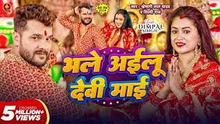 Video  भले अईलू देवी माई  Khesari Lal Yadav  Bhale Ailu Devi Maai  Shilpi Raj  Dimpal Singh [upl. by Worlock]